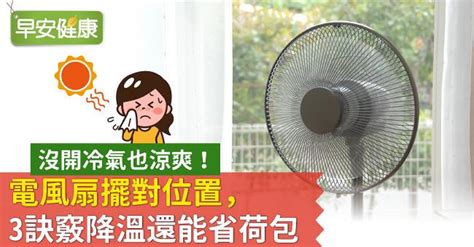 電風扇擺放風水|家電也有風水！5大禁忌必知 電扇擺錯會吹跑財運